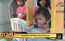 ออกหลักเกณฑ์เปิดสถานพัฒนาเด็กปฐมวัย