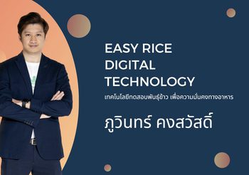 Easy Rice Digital Technology เทคโนโลยีทดสอบพันธุ์ข้าวเพื่อความมั่นคงทางอาหาร