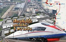 เสี่ยงล้มโต๊ะ…รถไฟเชื่อม 3 สนามบิน 08-10-62