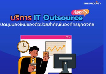 บริการ IT Outsource คืออะไร? ตัวช่วยสำคัญขององค์กรยุคใหม่