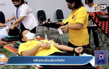 ปรับแผนรับบริจาคโลหิต