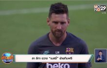 ลา ลีกา ขวาง “เมสซี่” ย้ายทีมฟรี