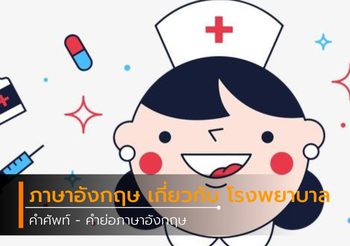 คำศัพท์ – คำย่อภาษาอังกฤษ เกี่ยวกับ โรงพยาบาล (Hospital) ที่น่าสนใจ