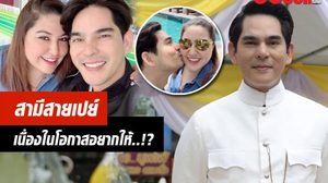 หลังแต่งแฮปปี้เว่อร์ บิ๊ก ศรุต สายเปย์ซื้อสิ่งนี้ให้ภรรยา..!?