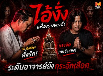 เรื่องเล่าของขลัง EP.4 ไอ้งั่ง เครื่องรางของต่ำ แรงจัดกินเจ้าของ !