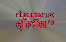 หั่นงบบัตรทอง สู้โควิด-19 23-04-63