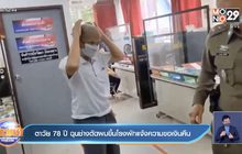 ตาวัย 78 ปี ฉุนช่างตัดผมขึ้นโรงพักแจ้งความขอเงินคืน