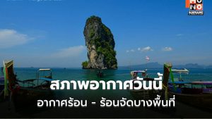 สภาพอากาศวันนี้ อากาศร้อนจัดหลายพื้นที่