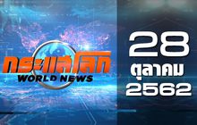 กระแสโลก World News 28-10-62
