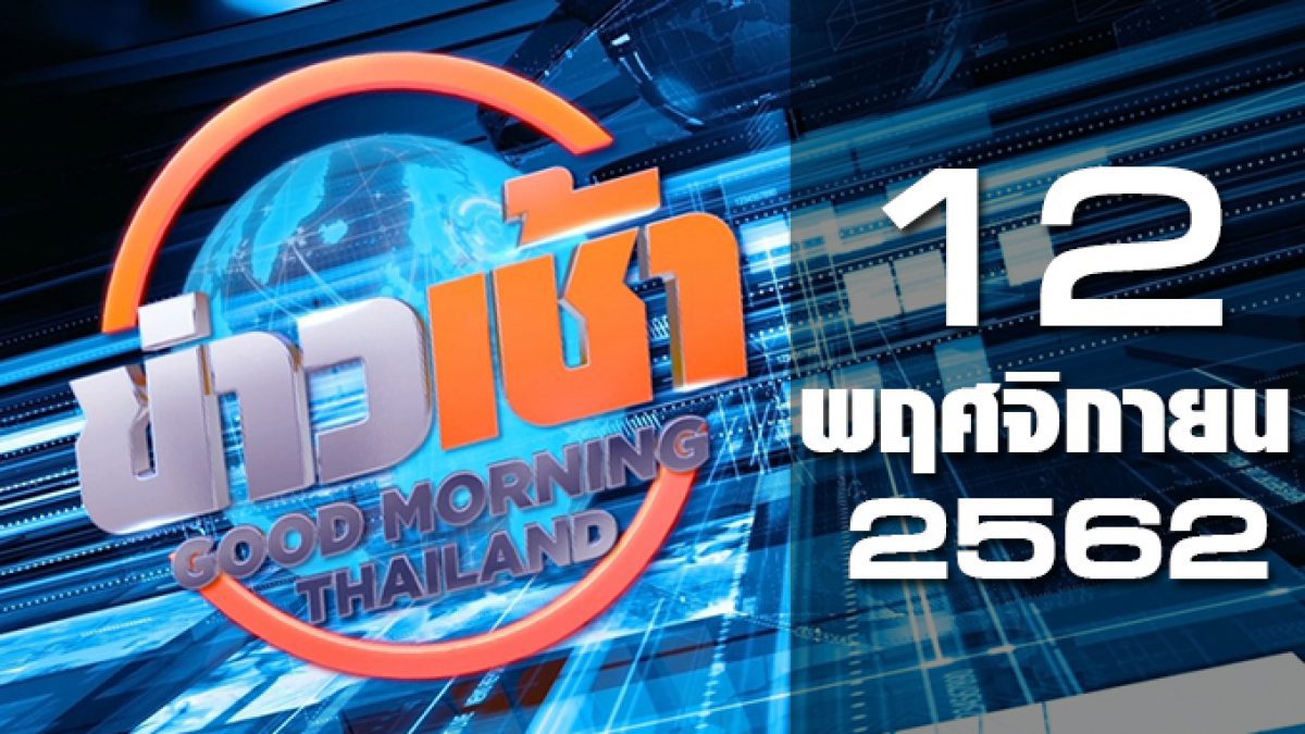 ข่าวเช้า Good Morning Thailand 12-11-62