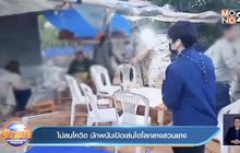 ไม่สนโควิด นักพนันเปิดเล่นไฮโลกลางสวนยาง