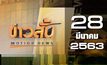 ข่าวสั้น Motion News Break 2 28-03-63