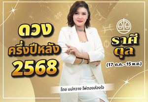 เช็กดวงครึ่งปีหลัง ดวงราศีตุล 2568 ดูดวงแม่นๆ กับแม่กวาง ไพ่ตองส่องใจ
