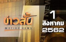 ข่าวสั้น Motion News Break 1 01-08-62