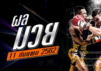 ผลมวย วันพุธที่ 11 กันยายน 2562