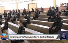 กองทัพบกสั่งชะลอทหารฝึกร่วมมิตรประเทศ ยอมรับยังไม่ปลอดภัย