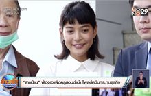 “สายป่าน” ฟ้องเอาผิดครูสอนดำน้ำ โพสต์หมิ่นกระทบธุรกิจ