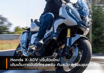 Honda X-ADV ปรับโฉมใหม่ เติมเต็มการขับขี่ที่ทรงพลัง ทันสมัย พร้อมลุยทุกเส้นทาง