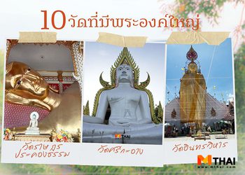 10 วัดที่มีพระองค์ใหญ่ ฉบับเที่ยวทั่วไทย ไม่ไปไม่รู้ !