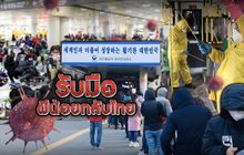 รับมือผีน้อยกลับไทย 04-03-63