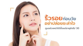 ริ้วรอยก่อนวัย อย่าปล่อยชะล่าใจ ดูแลล่วงหน้าได้ ตั้งแต่อายุยังไม่ 30
