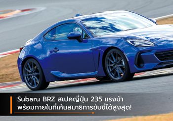 Subaru BRZ สเปคญี่ปุ่น 235 แรงม้า พร้อมภายในที่เค้นสมาธิการขับขี่ได้สูงสุด