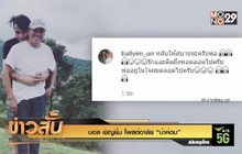 บอล เชิญยิ้ม โพสต์อาลัย “น้าค่อม”