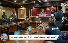 ตร.เผยคนสนิท “ส.ว.ก๊อง” ทำลายมือถือพยานคดี “บอส”
