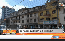 เนปาลแผ่นดินไหวซ้ำ 7.3 แมกนิจูด