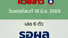 หวยลาว งวดวันพฤหัสบดี 18 มิถุนายน 2569