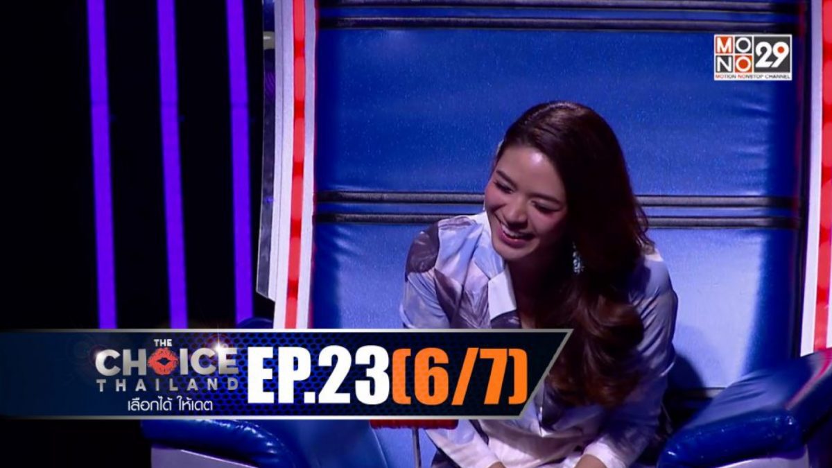 THE CHOICE THAILAND เลือกได้ให้เดต EP.23 [6/7]