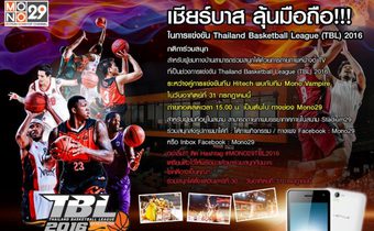 กิจกรรมเชียร์บาส ลุ้นมือถือ!!! กับ TBL 2016