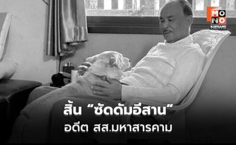 ครอบครัวเชิญร่วมอาลัย “สุชาติ ศรีสังข์”