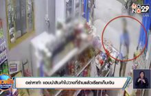 อย่าหาทำ แอบนำสินค้าไปวางที่ร้านแล้วเรียกเก็บเงิน