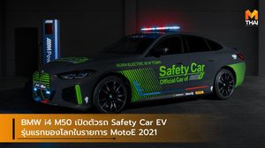 BMW i4 M50 เปิดตัวรถ Safety Car EV รุ่นแรกของโลกในรายการ MotoE 2021