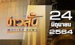 ข่าวสั้น Motion News Break 2 24-06-64