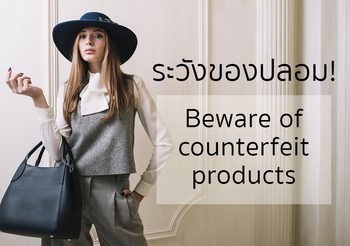 ระวัง!! ของปลอม Beware of counterfeit products