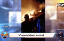 ไฟไหม้ตลาดเก่าห้วยเกิ้ง จ.อุดรธานี