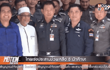 ไทยเร่งประสานช่วยเหลือ 5 นักศึกษา