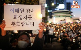 ชาวเกาหลีใต้จุดเทียนประท้วง จี้ ปธน.ลาออก รับผิดชอบเหตุการณ์ที่อิแทวอน