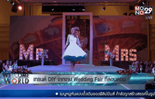 ไอเดียจากงานเว็ดดิ้งแฟร์ที่ลอนดอน