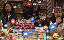 สิ้นสุดไลฟ์สดมาราธอน
