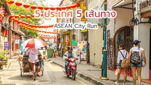แนะนำเส้นทาง ASEAN City Run วิ่ง-แวะ-แชะ-ชิม 5 ประเทศในอาเซียน