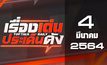 เรื่องเด่นประเด็นดัง Top Talk Daily 04-03-64