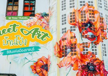 พิกัด Street Art เท่ๆ บ้านโป่ง สีสันเเห่งเมืองราชบุรี