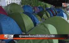 ผู้อพยพตั้งแคมป์ใต้สะพานในปารีส