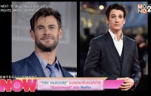 “คริส เฮสวอร์ธ” จะแสดงนำในหนังไซไฟ “Spiderhead” ของ Nerflix