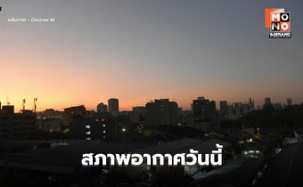 สภาพอากาศวันนี้ เตรียมรับมวลอากาศเย็นรอบใหม่ มีฝนฟ้าคะนอง ก่อนอุณหภูมิลด