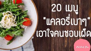 20 เมนูอาหารแคลอรี่ต่ำ เอาใจคนชอบกินเผ็ด อาหารลดน้ำหนักก็แซ่บได้