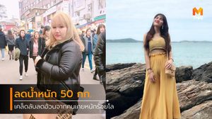 อัปเดตหุ่น! จากคนเคยหนัก 115 หนึ่งปีผ่านไป ลดน้ำหนัก 50 กก.